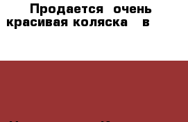 Продается  очень красивая коляска 3 в 1 “Verdi“ › Цена ­ 10 000 - Коми респ., Сыктывкар г. Дети и материнство » Коляски и переноски   . Коми респ.,Сыктывкар г.